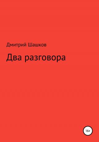 Два разговора - E-books read online (American English book and other foreign languages)