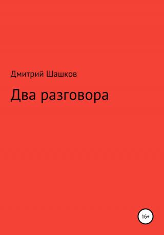 Два разговора - Читать Любимую Русскую Полную Книгу 👉 Read-E-Book.com