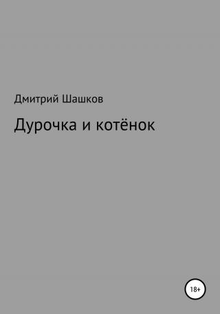 Дурочка и котёнок - Читать Любимую Русскую Полную Книгу 👉 Read-E-Book.com