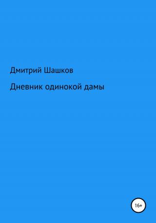 Дневник одинокой дамы - Читать Любимую Русскую Полную Книгу 👉 Read-E-Book.com