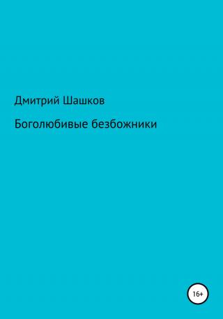 Боголюбивые безбожники - Читать Любимую Русскую Полную Книгу 👉 Read-E-Book.com