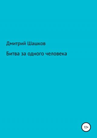 Битва за одного человека - Читать Любимую Русскую Полную Книгу 👉 Read-E-Book.com