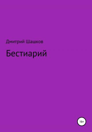 Бестиарий - Читать Любимую Русскую Полную Книгу 👉 Read-E-Book.com