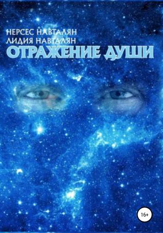 Отражение души - Читать Любимую Русскую Полную Книгу 👉 Read-E-Book.com