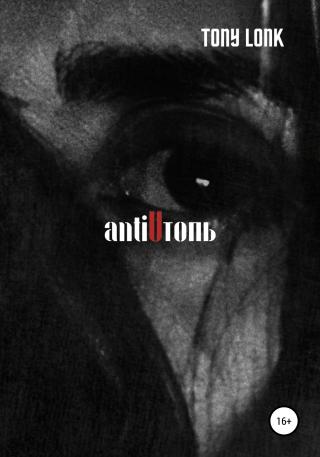 antiUтопь - Читать Любимую Русскую Полную Книгу 👉 Read-E-Book.com