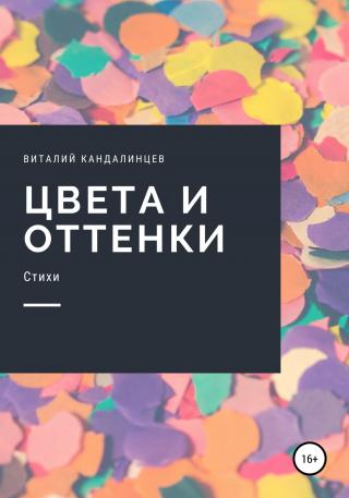 Цвета и оттенки - Читать Любимую Русскую Полную Книгу 👉 Read-E-Book.com