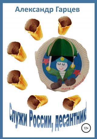 Служи России, десантник - Читать Любимую Русскую Полную Книгу 👉 Read-E-Book.com