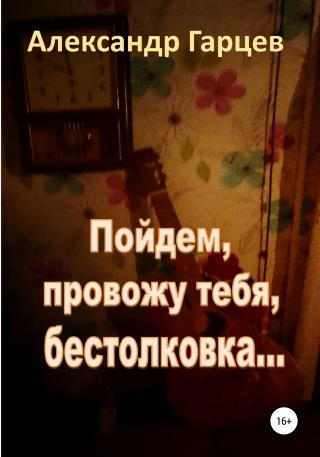 Пойдем провожу тебя, бестолковка - Читать Любимую Русскую Полную Книгу 👉 Read-E-Book.com