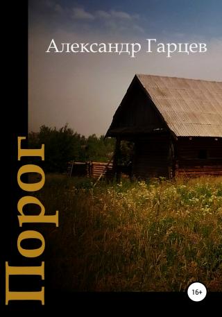 Порог - Читать Любимую Русскую Полную Книгу 👉 Read-E-Book.com