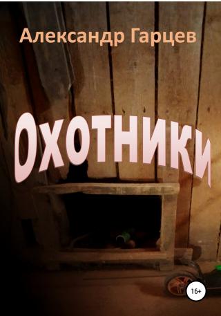 Охотники - Читать Любимую Русскую Полную Книгу 👉 Read-E-Book.com