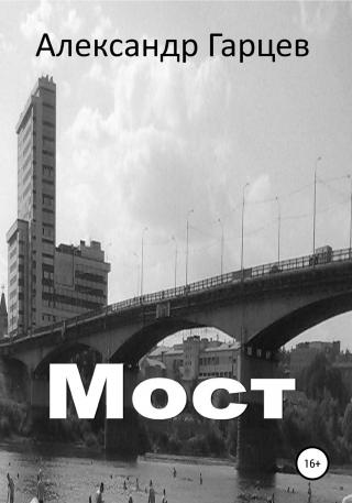 Мост - Читать Любимую Русскую Полную Книгу 👉 Read-E-Book.com