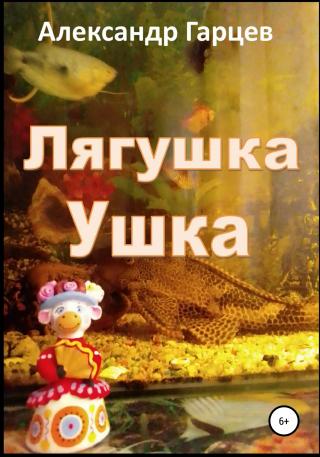 Лягушка Ушка - Читать Любимую Русскую Полную Книгу 👉 Read-E-Book.com