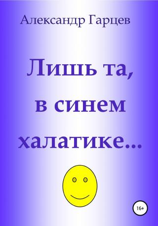 Лишь та, в синем халатике… - Читать Любимую Русскую Полную Книгу 👉 Read-E-Book.com