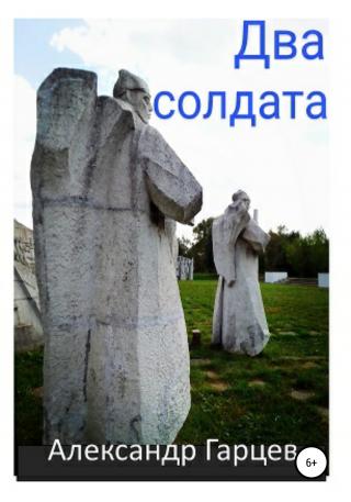 Два солдата - Читать Любимую Русскую Полную Книгу 👉 Read-E-Book.com