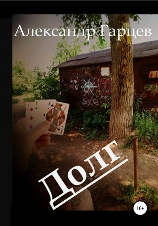 Долг - Читать Любимую Русскую Полную Книгу 👉 Read-E-Book.com