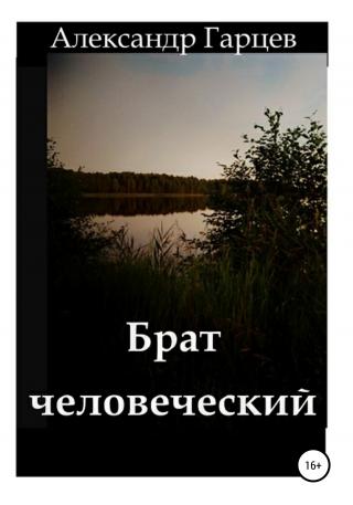 Брат человеческий - Читать Любимую Русскую Полную Книгу 👉 Read-E-Book.com