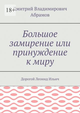 Большое замирение, или Принуждение к миру [publisher: Издательские решения] - Читать Любимую Русскую Полную Книгу 👉 Read-E-Book.com