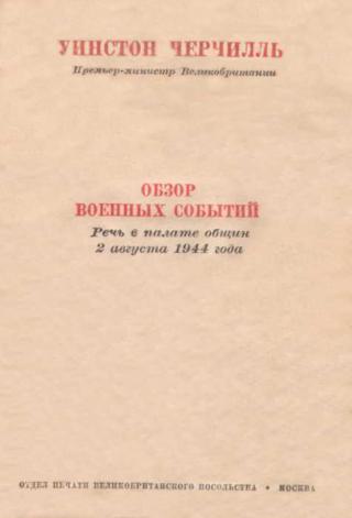 Обзор военных событий. Речь в Палате общин 2 августа 1944 года - Читать Любимую Русскую Полную Книгу 👉 Read-E-Book.com