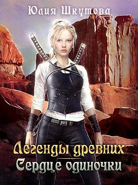 Легенды древних. Сердце одиночки - Читать Любимую Русскую Полную Книгу 👉 Read-E-Book.com