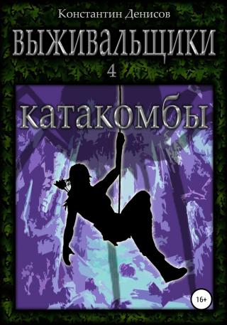 Катакомбы - Читать Любимую Русскую Полную Книгу 👉 Read-E-Book.com