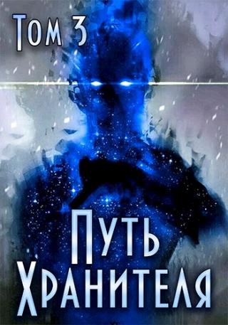 Путь Хранителя. Том 3 - Читать Любимую Русскую Полную Книгу 👉 Read-E-Book.com