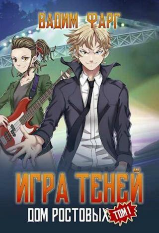Игры Теней. Том 1 - Читать Любимую Русскую Полную Книгу 👉 Read-E-Book.com