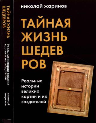 Тайная жизнь шедевров: реальные истории картин и их создателей - Читать Любимую Русскую Полную Книгу 👉 Read-E-Book.com