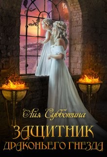 Защитник Драконьего гнезда. Том первый - Читать Любимую Русскую Полную Книгу 👉 Read-E-Book.com