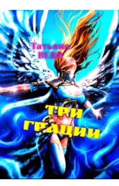 Три грации - Читать Любимую Русскую Полную Книгу 👉 Read-E-Book.com