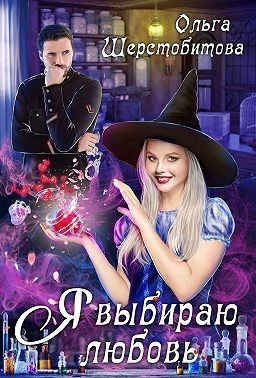 Я выбираю любовь - Читать Любимую Русскую Полную Книгу 👉 Read-E-Book.com