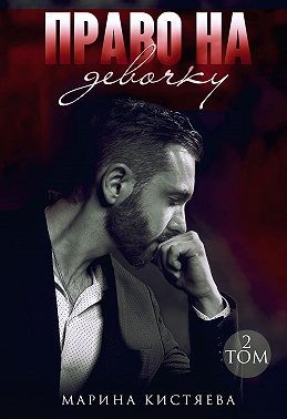 Право на девочку. Том 2 - Читать Любимую Русскую Полную Книгу 👉 Read-E-Book.com