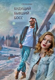 Будущий Бывший Босс - Читать Любимую Русскую Полную Книгу 👉 Read-E-Book.com