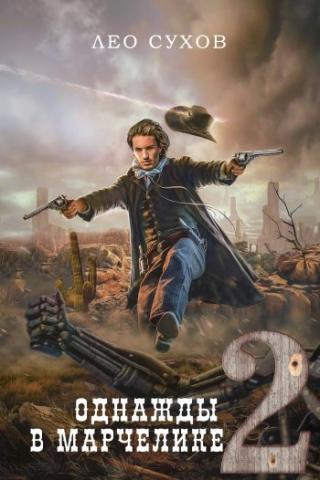 Однажды в Марчелике 2 [СИ] - Читать Любимую Русскую Полную Книгу 👉 Read-E-Book.com