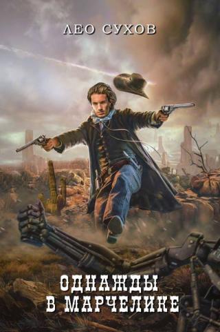 Однажды в Марчелике [СИ] - Читать Любимую Русскую Полную Книгу 👉 Read-E-Book.com
