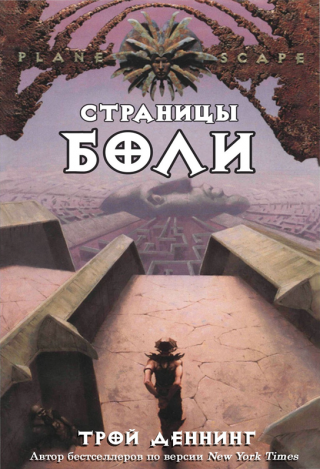 Страницы Боли - Читать Любимую Русскую Полную Книгу 👉 Read-E-Book.com