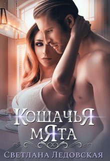 Кошачья мята - Читать Любимую Русскую Полную Книгу 👉 Read-E-Book.com