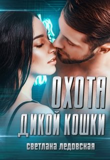 Охота дикой кошки - Читать Любимую Русскую Полную Книгу 👉 Read-E-Book.com