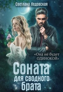 Соната для сводного брата - Читать Любимую Русскую Полную Книгу 👉 Read-E-Book.com
