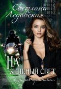 На зелёный свет. Создавая правила - Читать Любимую Русскую Полную Книгу 👉 Read-E-Book.com