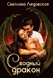 Сводный дракон (СИ) - Читать Любимую Русскую Полную Книгу 👉 Read-E-Book.com
