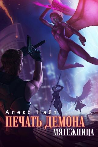 Мятежница [calibre 3.46.0] - Читать Любимую Русскую Полную Книгу 👉 Read-E-Book.com