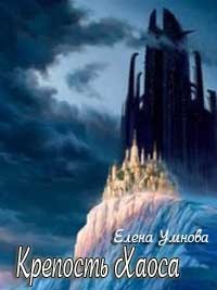 Крепость Хаоса - Читать Любимую Русскую Полную Книгу 👉 Read-E-Book.com