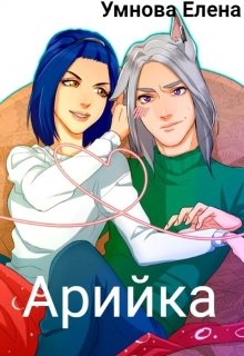 Арийка - Читать Любимую Русскую Полную Книгу 👉 Read-E-Book.com