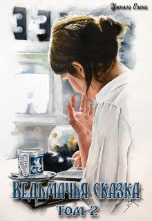 Ведьмачья сказка или это работа для Йеннифер (СИ) - Читать Любимую Русскую Полную Книгу 👉 Read-E-Book.com
