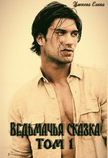 Ведьмачья сказка или ведьмак для девочек [СИ] - Читать Любимую Русскую Полную Книгу 👉 Read-E-Book.com