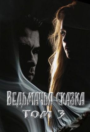 Ведьмачья сказка или секретная миссия для ведьмака [СИ] - Читать Любимую Русскую Полную Книгу 👉 Read-E-Book.com