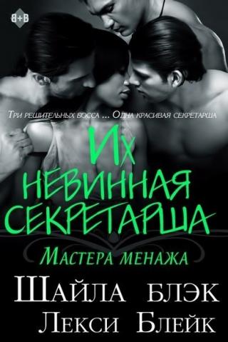 Их невинная секретарша (ЛП) - Читать Любимую Русскую Полную Книгу 👉 Read-E-Book.com