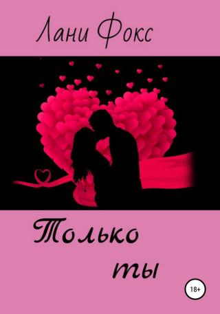 Только ты - Читать Любимую Русскую Полную Книгу 👉 Read-E-Book.com