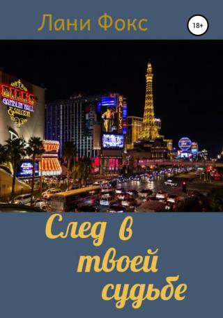 След в твоей судьбе - Читать Любимую Русскую Полную Книгу 👉 Read-E-Book.com