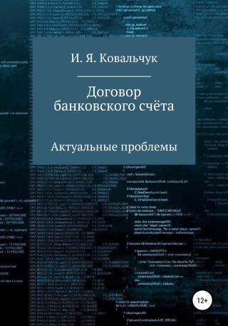 Договор банковского счёта: Актуальные проблемы - Читать Любимую Русскую Полную Книгу 👉 Read-E-Book.com